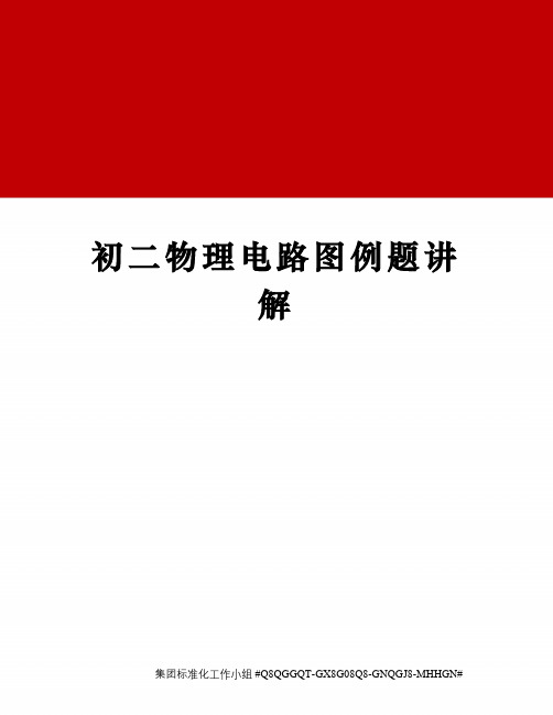 初二物理电路图例题讲解