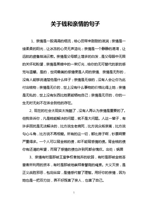 关于钱和亲情的句子