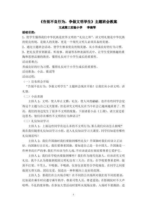 《告别不良行为,争做文明学生》主题班会教案