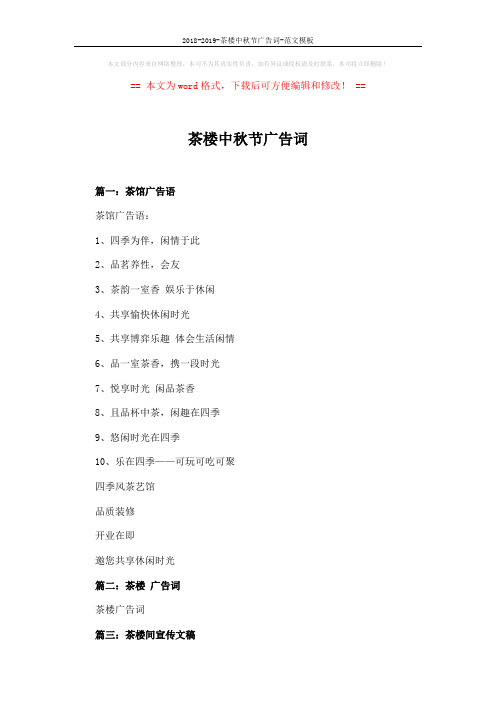 2018-2019-茶楼中秋节广告词-范文模板 (4页)