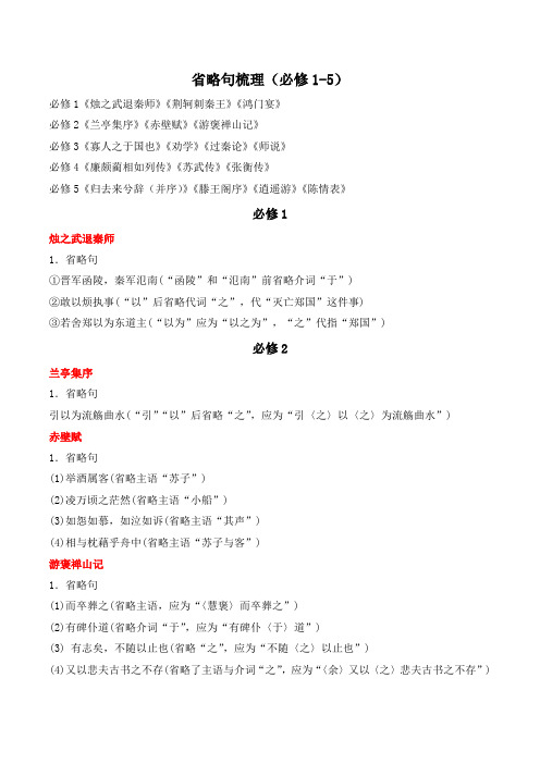 人教版高中语文必修五 梳理探究《文言词语和句式》省略句梳理(必修1-5)
