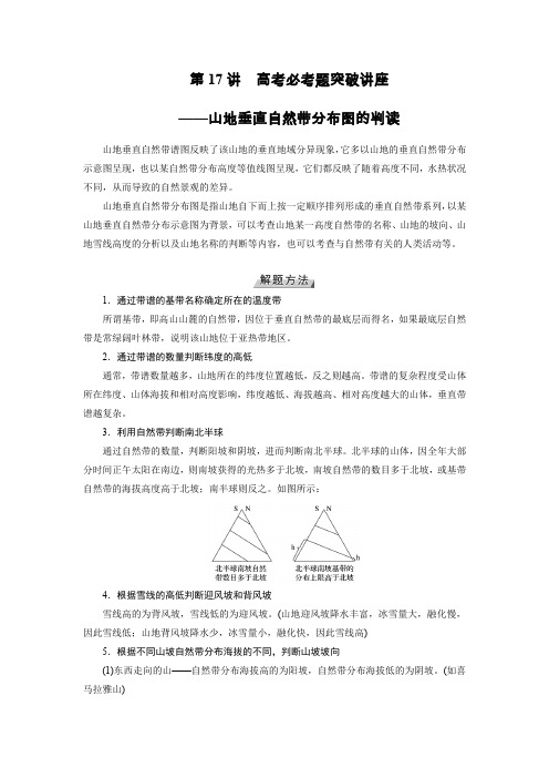 2020版高考地理讲义：第17讲高考必考题突破讲座山地垂直自然带分布图的判读Word版含答案
