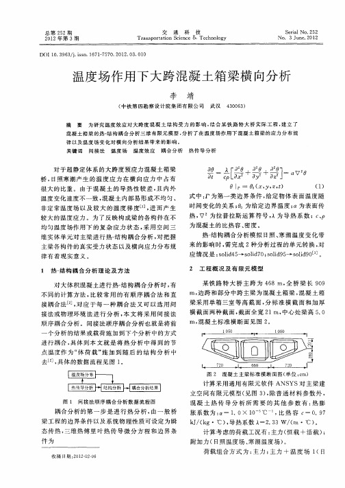 温度场作用下大跨混凝土箱梁横向分析