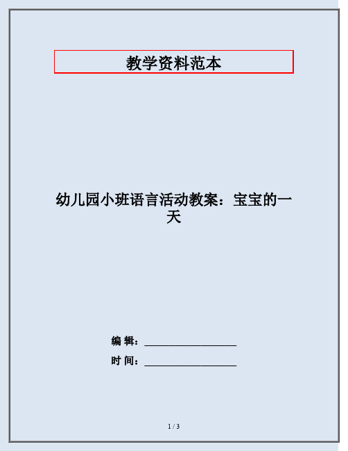 幼儿园小班语言活动教案：宝宝的一天
