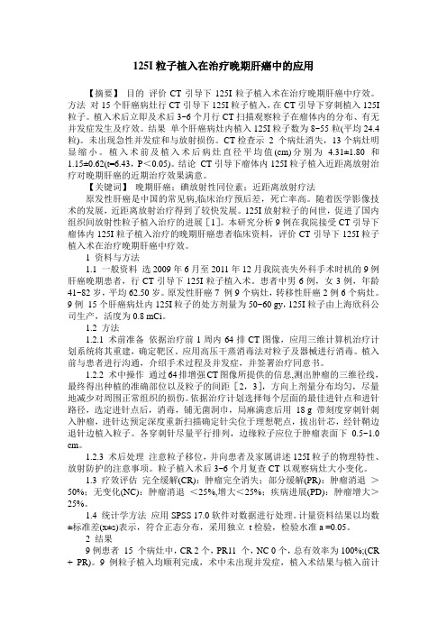 125I粒子植入在治疗晚期肝癌中的应用