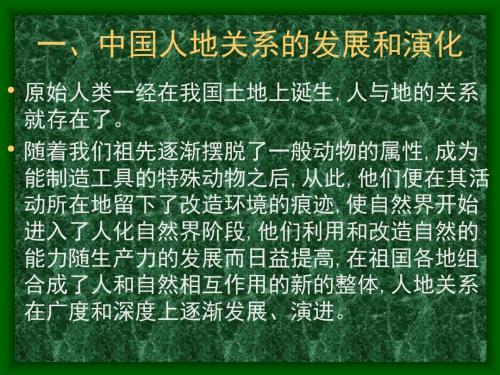 20第四节中国人地关系的协调-PPT课件