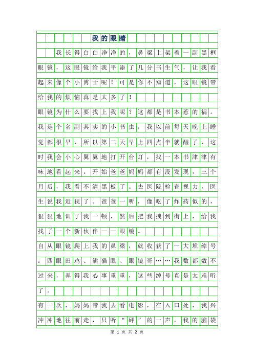 2019年四年级叙事作文-我的眼睛