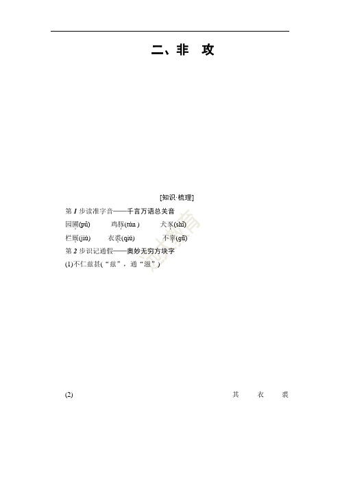 高中语文人教版选修《先秦诸子选读》教师用书：第6单元2非攻 Word版含解析