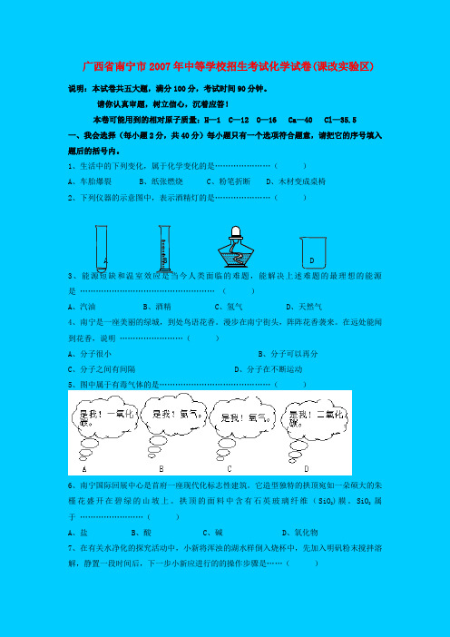 2007年广西省南宁中考化学试题及答案