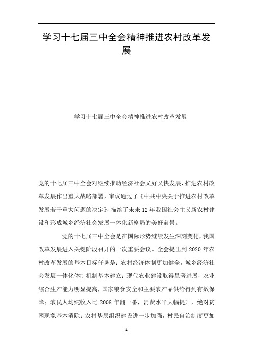 学习十七届三中全会精神推进农村改革发展