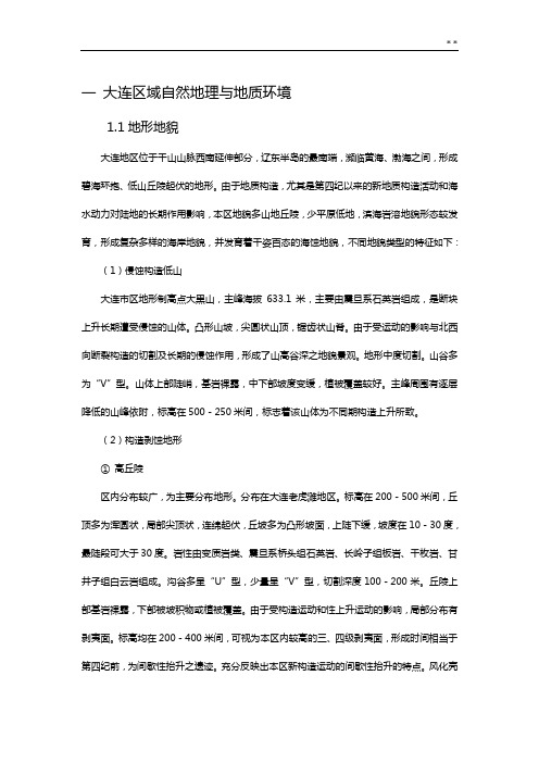 大连区域自然地理与地质环境