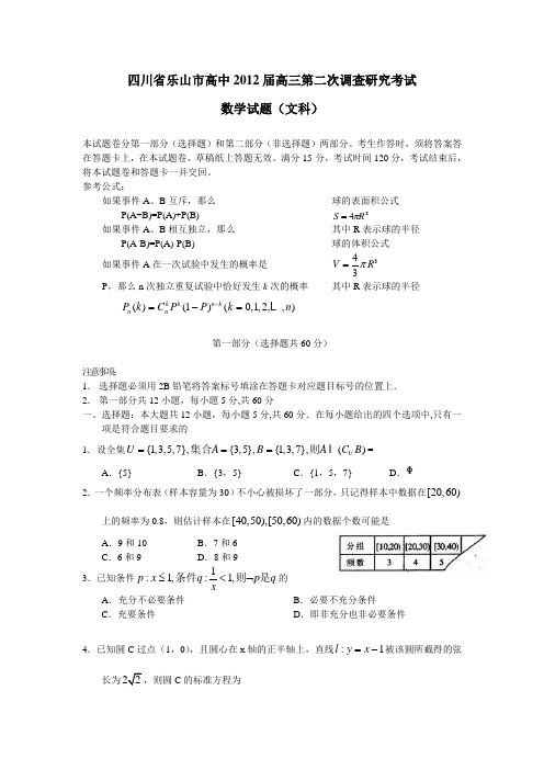 四川省乐山市高中2012届高三第二次调查研究考试数学文试题(附答案)