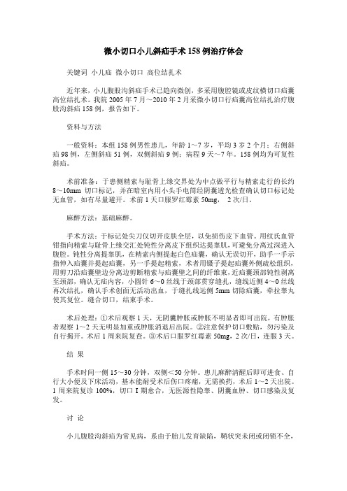 微小切口小儿斜疝手术158例治疗体会