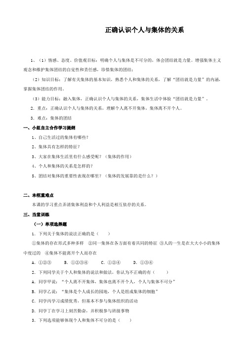 思想品德：10.1《正确认识个人与集体的关系》教案(鲁教版八年级下)无答案