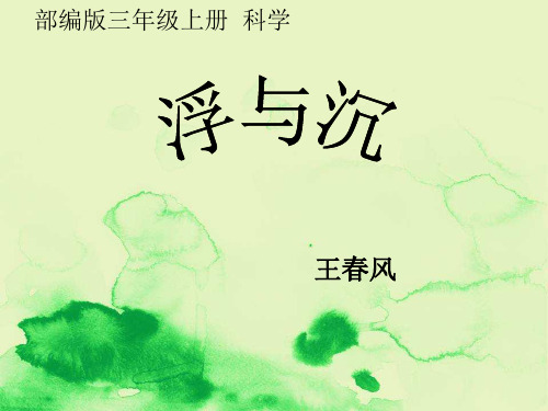 部编版小学科学三年级上册《浮与沉》课件