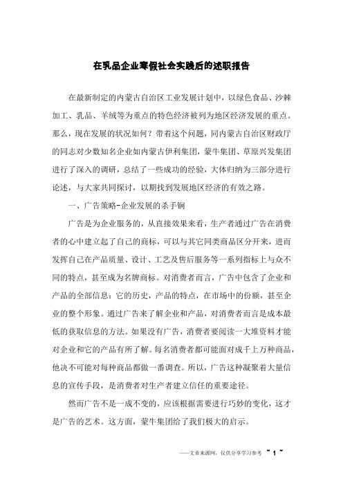 在乳品企业寒假社会实践后的述职报告