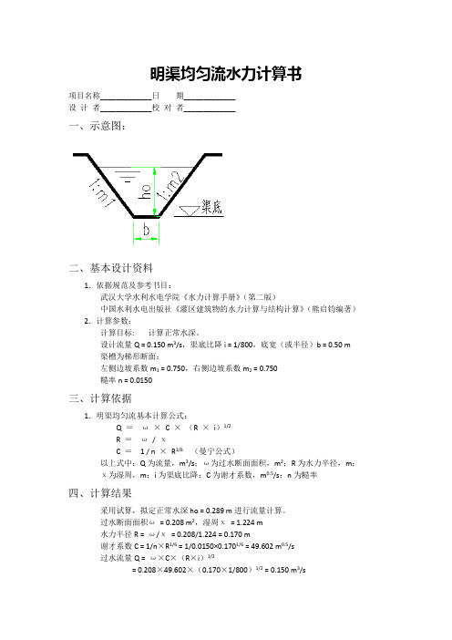 明渠均匀流水力计算书