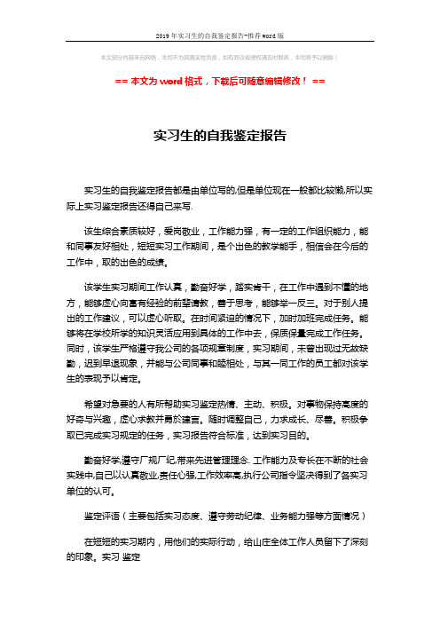 2019年实习生的自我鉴定报告-推荐word版 (2页)