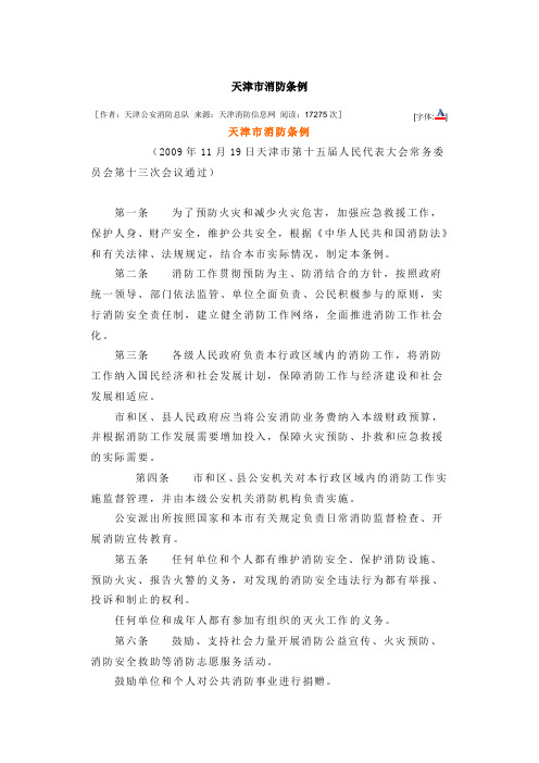 天津市消防条例