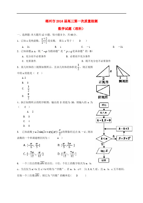 湖南省郴州市高三数学第一次教学质量监测试题 理