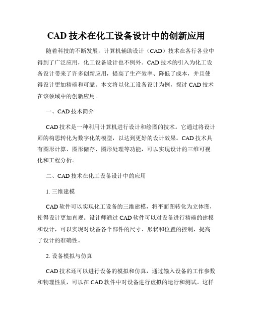 CAD技术在化工设备设计中的创新应用