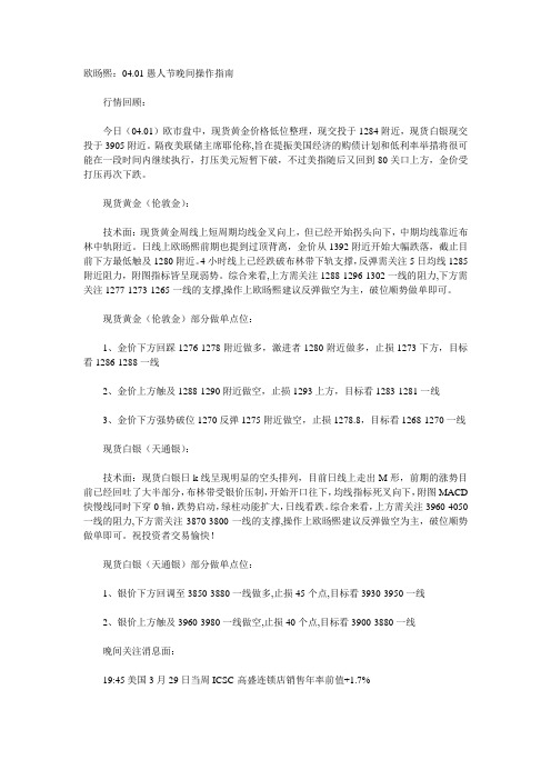 04月01日晚间现货黄金白银操作建议