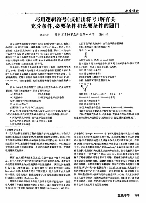 巧用逻辑符号(或推出符号)解有关充分条件,必要条件和充要条件的题目