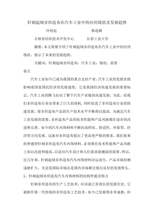 针刺起绒非织造布汽车内饰材料的应用现状及发展趋势