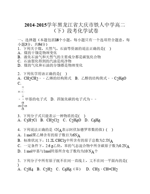 黑龙江省大庆市铁人中学2014-2015学年高二下学期段考化学试卷
