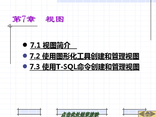 sql server 2008案例教程及实训 第7章 视图