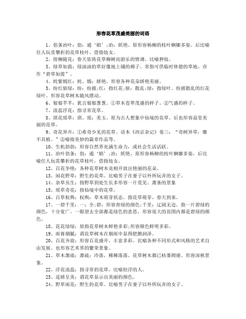 形容花草茂盛美丽的词语