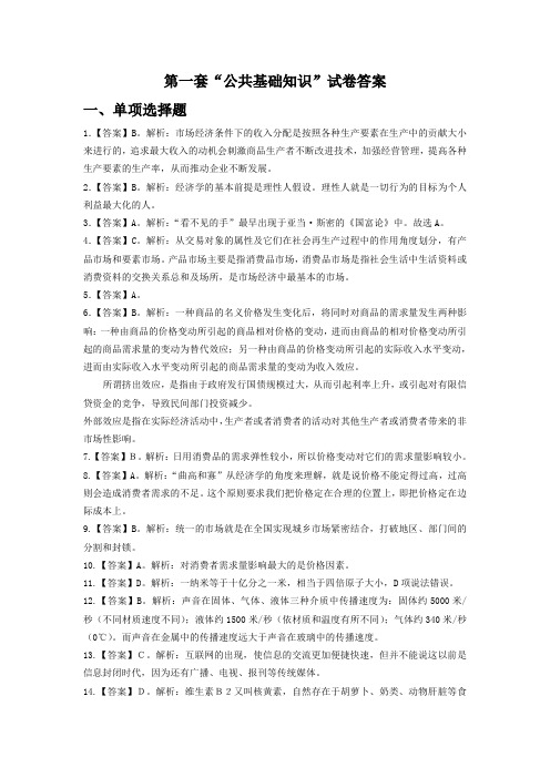 第一套试卷答案(公共基础知识)