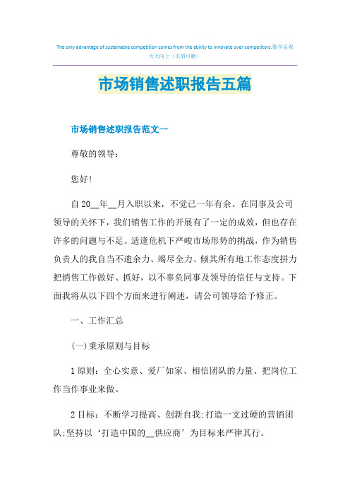 市场销售述职报告五篇