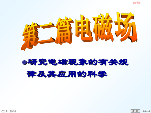 真空中的静电场-123页PPT精品文档