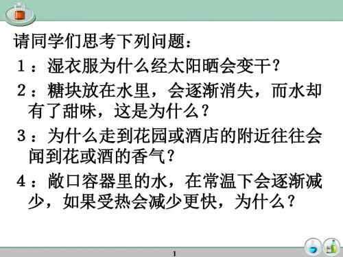 2.2构成物质的微粒(I)-分子