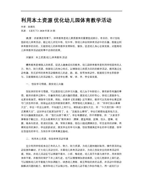 利用本土资源 优化幼儿园体育教学活动