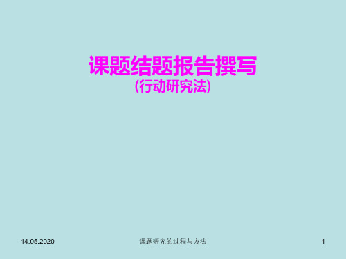 课题结题报告撰写页PPT文档