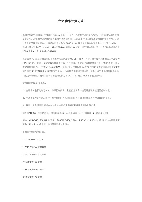 空调功率计算方法