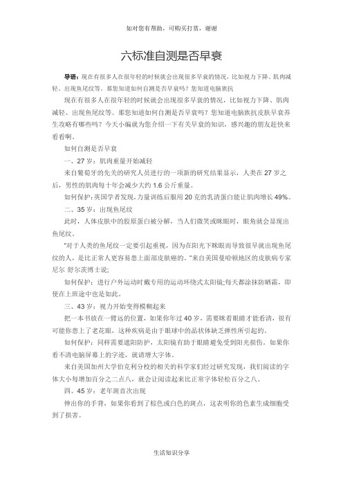 六标准自测是否早衰