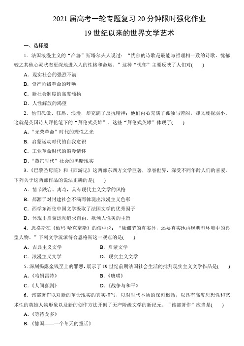 2021届高考一轮专题复习20分钟限时强化作业 19世纪以来的世界文学艺术