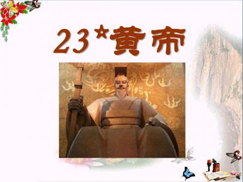 语文S版语文五上《黄帝》ppt课件4