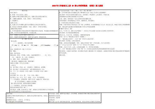 2020年八年级语文上册 29 湖心亭看雪教案 (新版)新人教版.doc