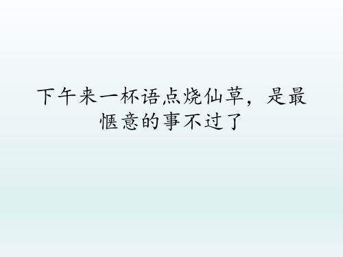下午来一杯语点烧仙草,是最惬意的事不过了