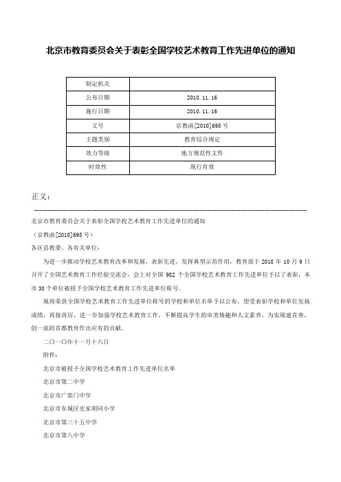 北京市教育委员会关于表彰全国学校艺术教育工作先进单位的通知-京教函[2010]695号