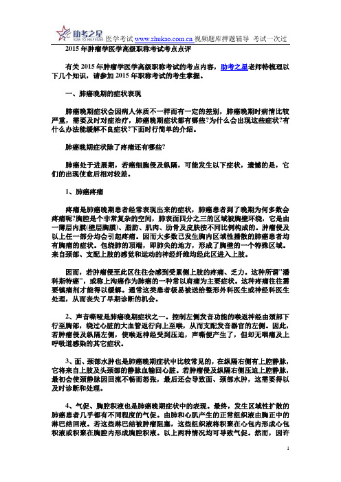2015年肿瘤学医学高级职称考试考点点评