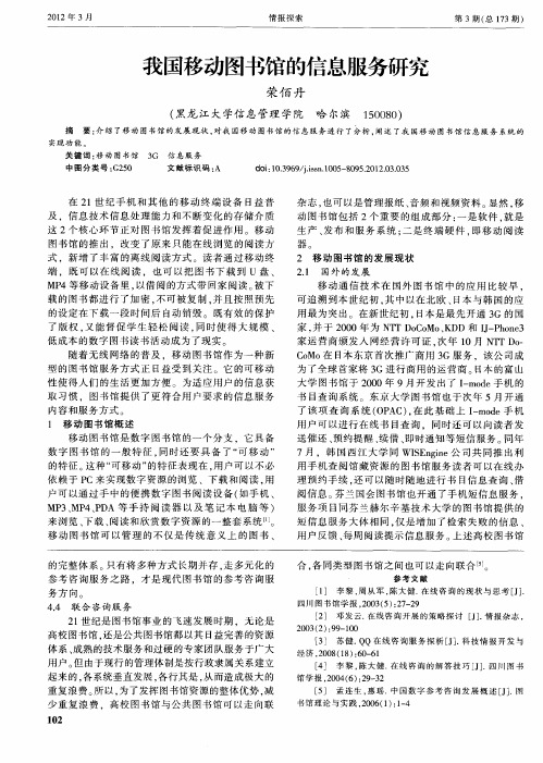 我国移动图书馆的信息服务研究
