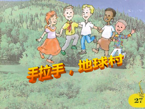 《手拉手,地球村》PPT  图文