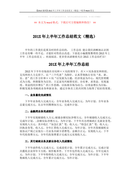 【2018最新】201X年上半年工作总结范文(精选)-优秀word范文 (10页)