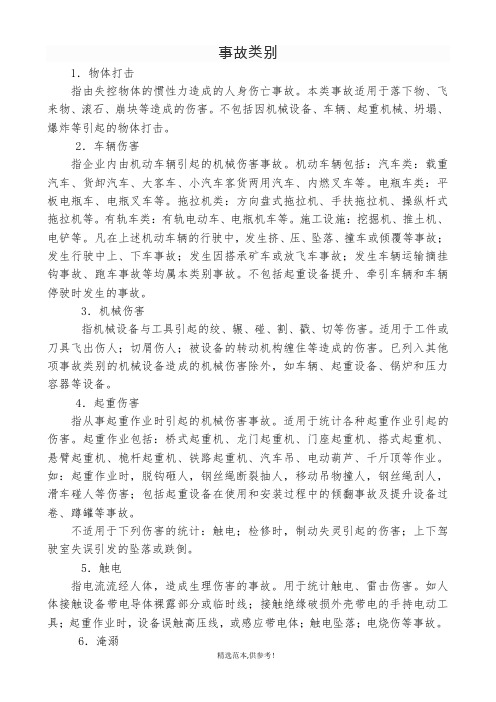 安全生产事故类别--20种