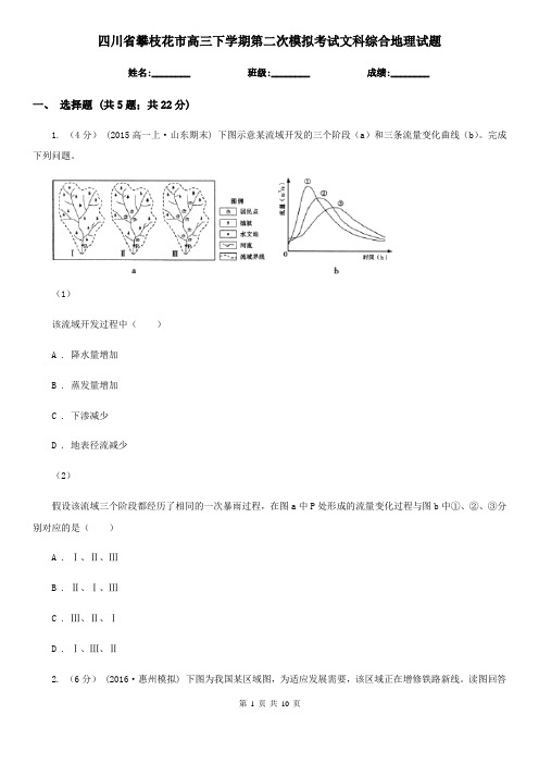 四川省攀枝花市高三下学期第二次模拟考试文科综合地理试题